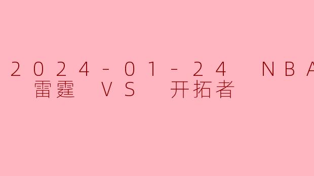 2024-01-24 NBA常规赛 雷霆 VS 开拓者